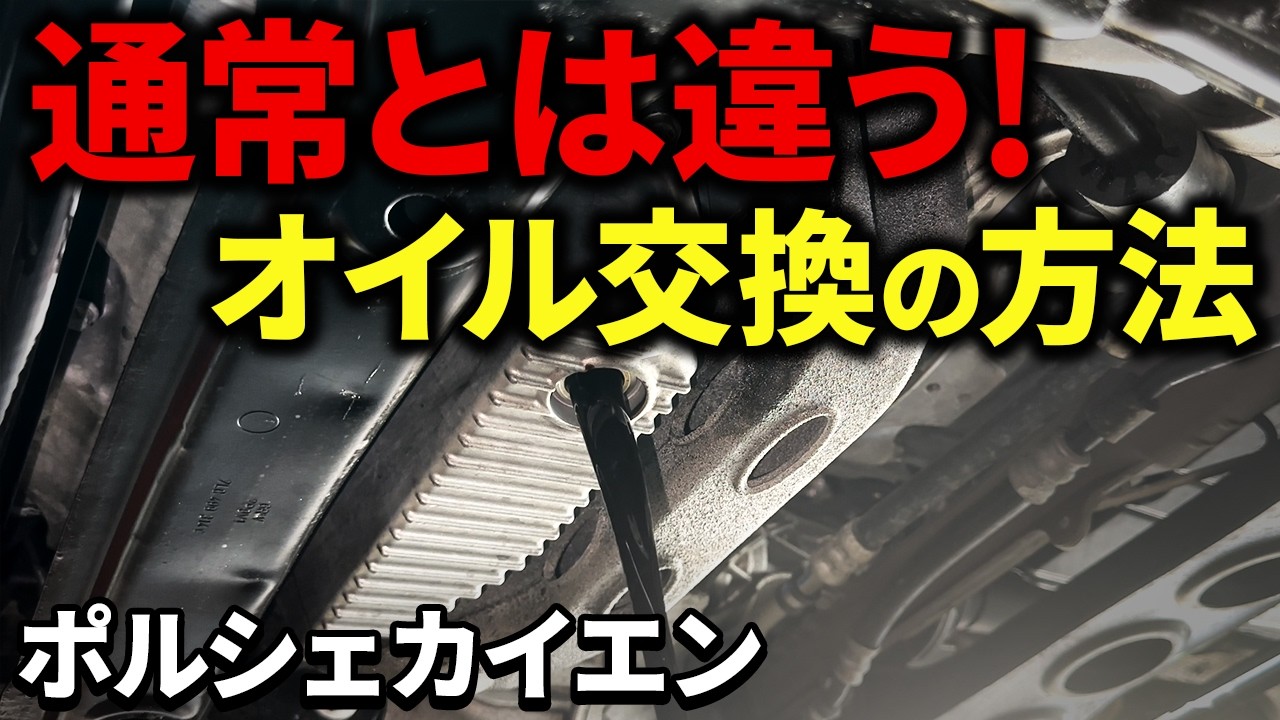 【プロが行う】普通じゃないオイル交換の方法！【ポルシェカイエン】