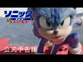 ソニック ザ・ムービー ｖｓ ナックルズ | 公式予告編 | パラマウント・エンタテイメント 日本版