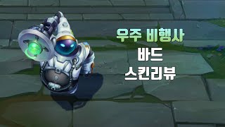 우주 비행사 바드 ( Astronaut Bard lol skin review )