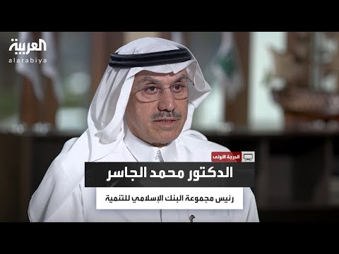 الدرجة الأولى حوار خاص مع الدكتور محمد الجاسر رئيس مجموعة البنك الإسلامي للتنمية