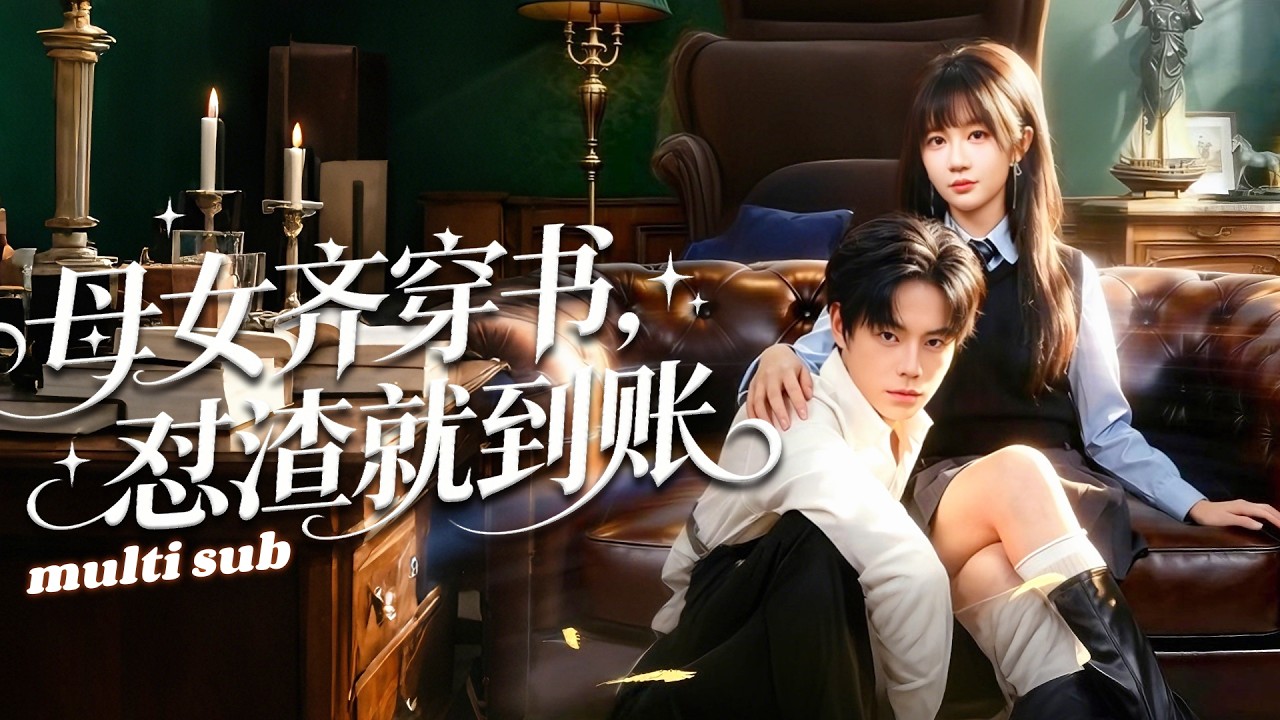 一口氣看完！她和親媽同時穿進豪門小說嫁總裁父子，不離婚就會慘死收場，本想聯手攢錢跑路避禍，卻意外馴服父子倆成為他們心尖寵，輪番爭寵撒糖，坐享寵愛人生！#短剧 #甜宠 #穿越 #灰姑娘 #drama