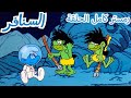 سنفور رائد الفضاء | Smurfs | الرسوم المتحركة للأطفال |  WildBrain عربي