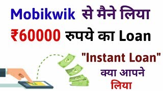 Mobikwik में ₹60,000 रुपये का तुरंत ( Instant Loan ) कैसे लेते है ।
