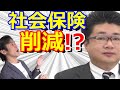 社会保険料を削減する方法があるって本当なのか？社会保険労務士に聞いてみた！