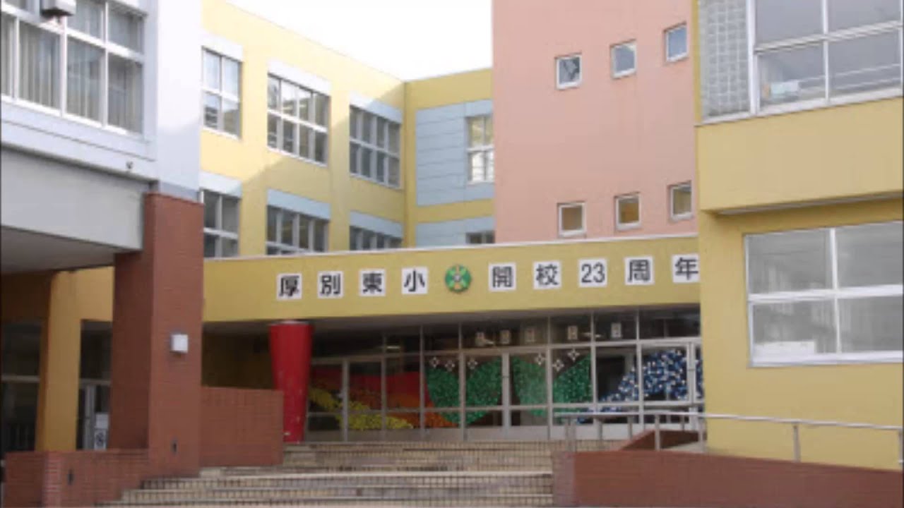 小学校 算数 札幌市立厚別東小学校校歌