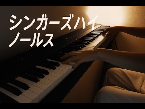 ノールス (ピアノソロ/忠実アレンジ) - シンガーズハイ