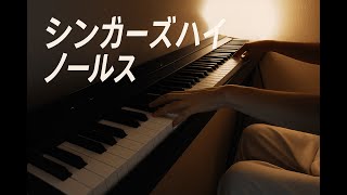ノールス (ピアノソロ/忠実アレンジ) - シンガーズハイ