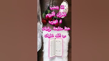 اللهم اجعل القرآن الكريم ربيع قلوبنا ونور صدورنا #الصلاة_نور  #عثمان_الخميس  #quranquotes