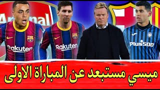 اخر اخبار برشلونة اليوم..خبرغير مفرح لجماهير برشلونة بشان ميسي ونادي اتلانتا يضع سعر مدافعه