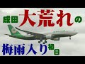 【成田空港】引き返しにゴーアラウンド連発!急激な突風に翻弄されながらも必死に着陸を続ける飛行機たちを、梅雨入り初日の成田で追った!