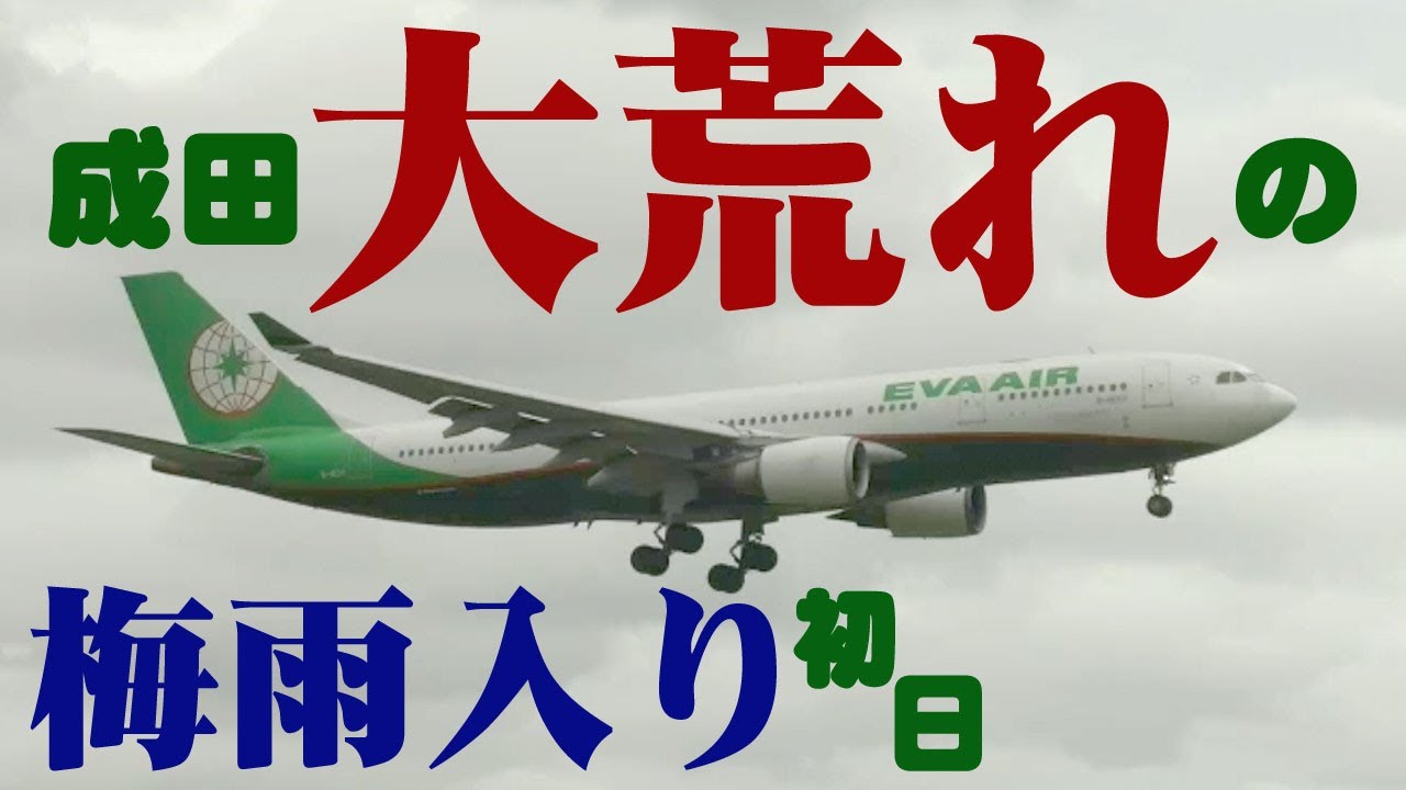 【成田空港】引き返しにゴーアラウンド連発！急激な突風に翻弄されながらも必死に着陸を続ける飛行機たちを、梅雨入り初日の成田で追った！