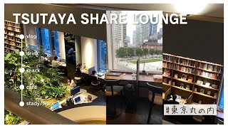 Vlog|シェアラウンジ丸の内.TSUTAYA BOOK STORE SHARE LOUNGE/東京駅を眺めながら飲み放題&食べ放題📘📚