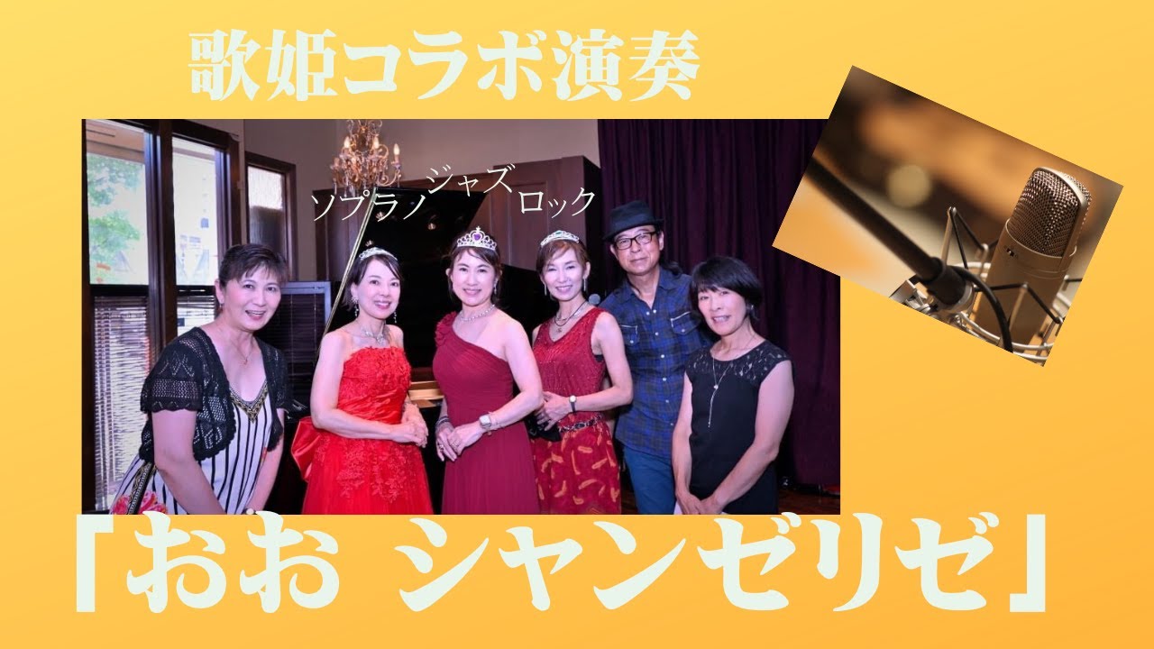 歌姫とティータイムコンサート】【おおシャンゼリゼ】【愛知県芸同期