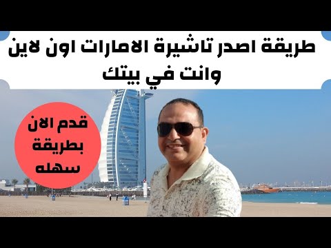 فيديو: كيف تفتح تأشيرة دخول في الإمارات