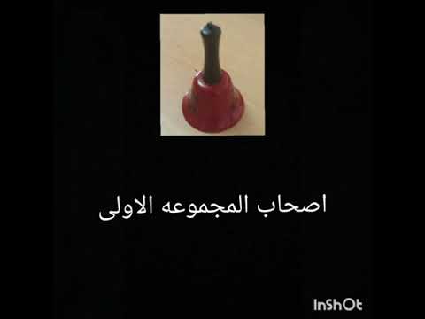 خلي اول حرف من اسم الشخص في بالك واختار احد الاجراس