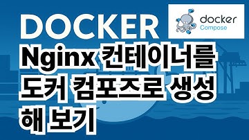 24. Nginx 컨테이너를 도커 컴포즈로 생성해 보기 #dockercompose