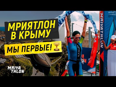 МРИЯТЛОН В КРЫМУ! МЫ ПЕРВЫЕ 🏆