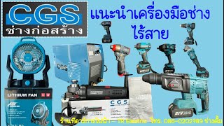 แนะนำเครื่องมือช่างไร้สาย (CGS) | @tr.electric