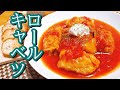 【料理動画 2】トマト缶を使って煮込んだロールキャベツ【冬レシピ】