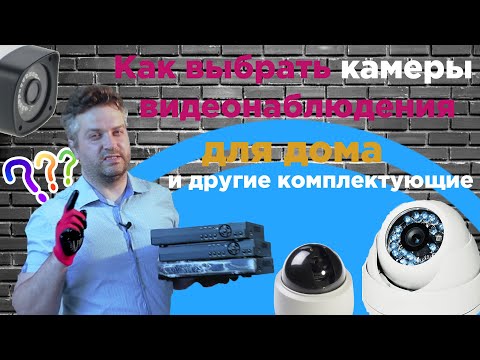 Как выбрать камеры и видеорегистратор для дома или дачи