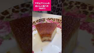 マダムブリュレの美味しい食べ方 パート2 #Shorts