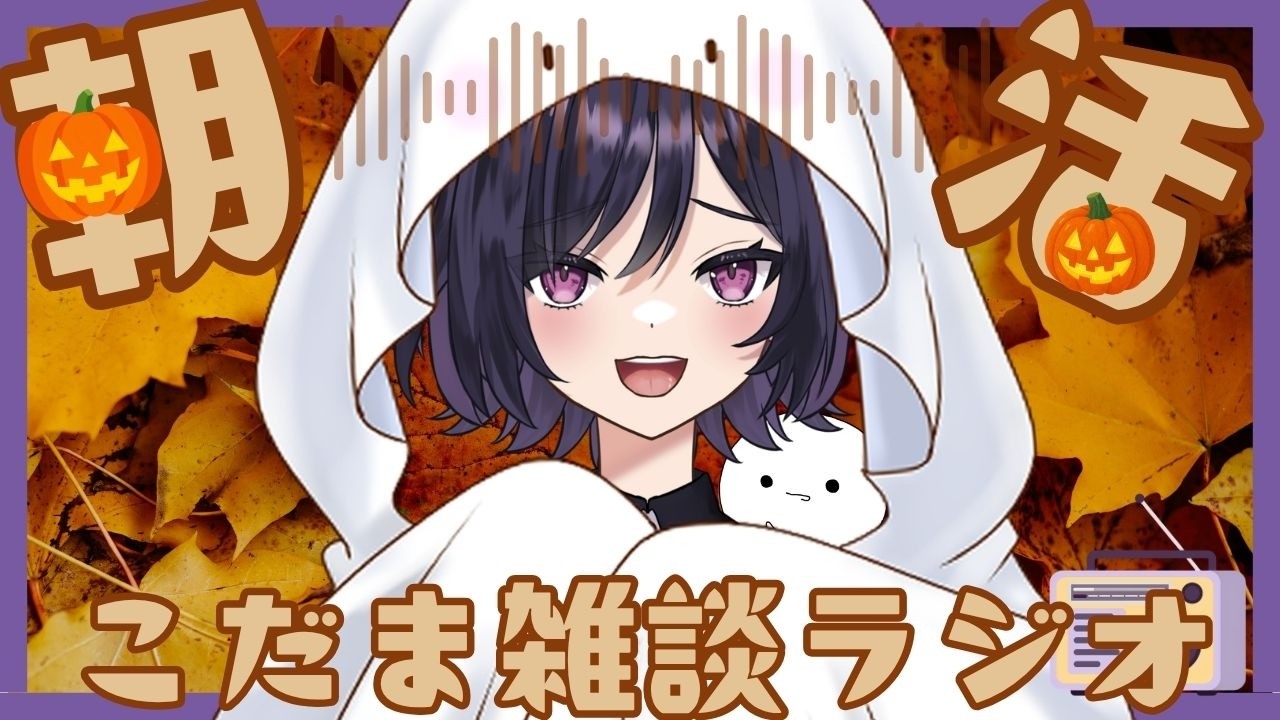 【朝活/雑談】10月ってハロウィンっていう雰囲気よな【初見歓迎】