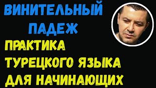 ▶️Практика турецкого языка для начинающих (Винительный падеж)