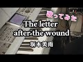 坂本美雨 / The letter after the wound 歌ってみた