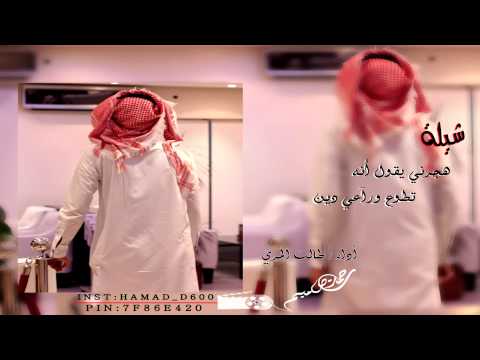شيلة هجرني يقول انه تطوع و راعي دين أداء طالب المري تصميم حمد