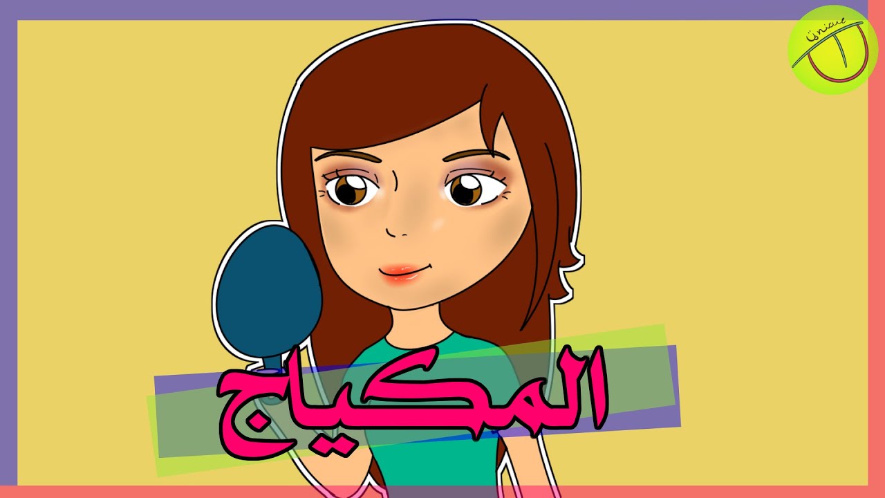 كيف أحط مكياج؟