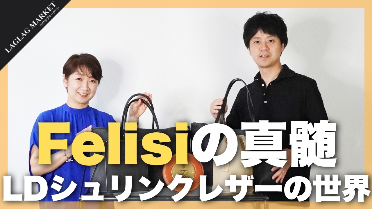 Felisiの真髄。LDシュリンクレザーの世界【Felisi/フェリージ】 - YouTube