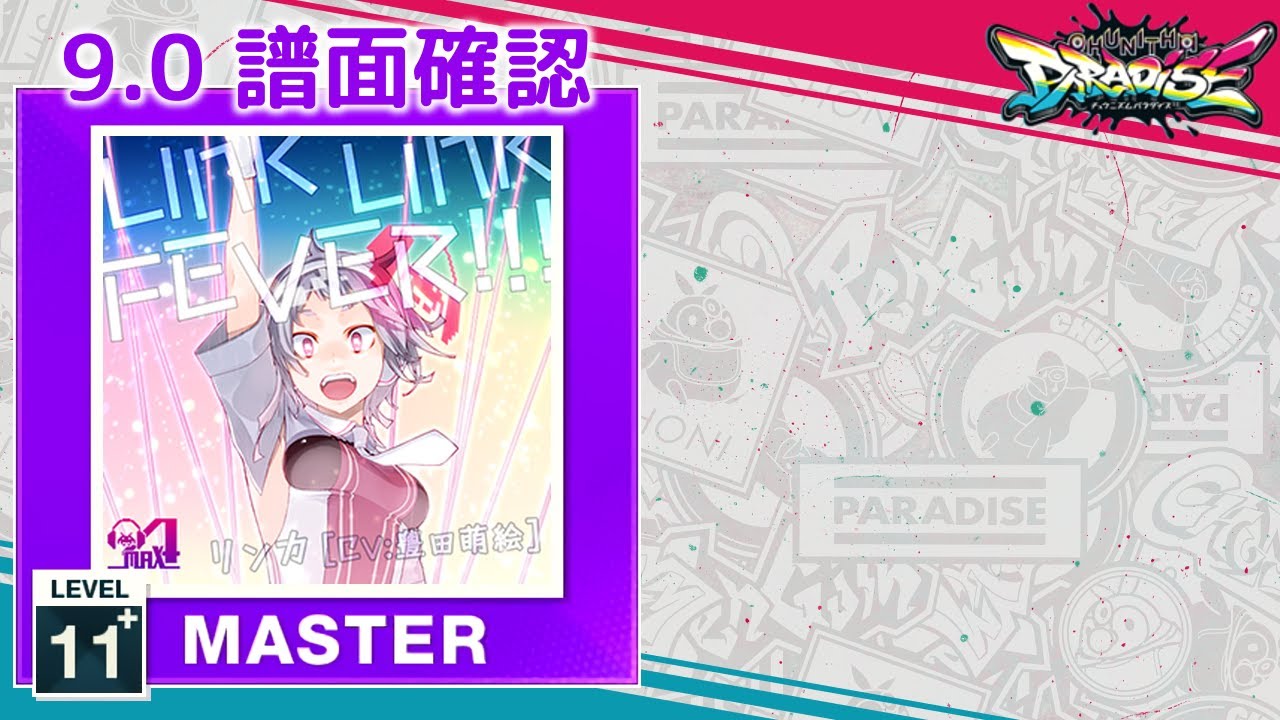 9.0) LINK LINK FEVER!!! [MASTER 11+] (譜面確認) [CHUNITHM