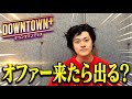 【ダウンタウンプラス】 オファーきたらでる?【粗品切り抜き】