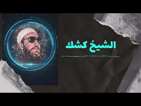 اربع ذنوب تعج ل العذاب في الدنيا خطبة عظيمة ومؤثرة للشيخ كشك عن اخطر الذنوب