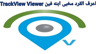 شرح استخدامات تطبيق TrackView Viewer