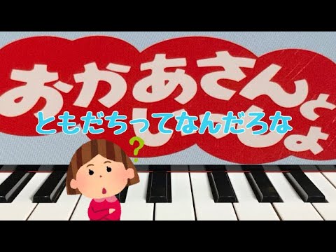 ともだちってなんだろな　おかあさんといっしょ　　ピアノ 歌詞　pfs