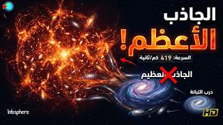 نهاية أسطورة الجاذب العظيم: اكتشاف "الجاذب الأعظم" الذي يبتلع مجرتنا!