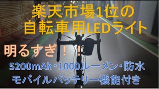 ケンコーズ　サイクリング部　自転車用LEDライト　5200ｍAh・1000ルーメン・モバイルバッテリー機能付き　買ってみたけど　すげー明るい！！