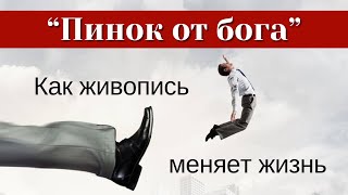 ПИНОК от Бога/ИСТОРИИ, которые ВДОХНОВЛЯЮТ