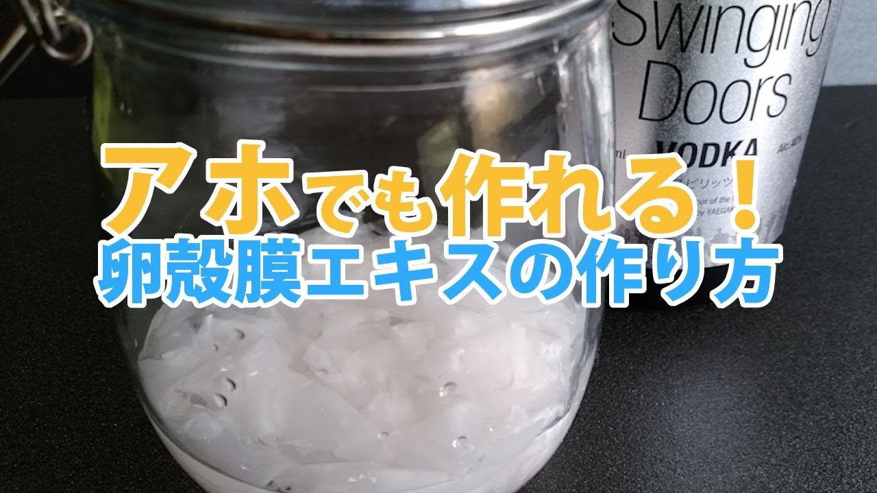 アホでも作れる 卵殻膜エキスの作り方 Youtube アホでも作れる 卵殻膜エキスの作り方 Youtube