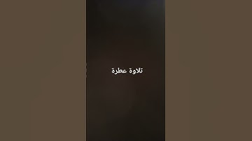 تلاوة عطرة #القرانالكريم #القرآن_الكريم #ارحقلبك #تلاوة_خاشعة #تلاوات #راحة_نفسية