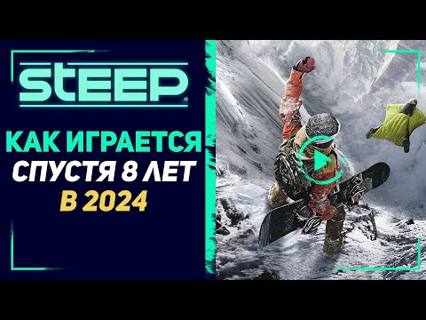 STEEP | ВПЕЧАТЛЕНИЯ СПУСТЯ 8 ЛЕТ