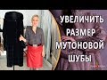 Как расширить шубу из мутона. Как увеличить размер и расширить мутоновую шубу.