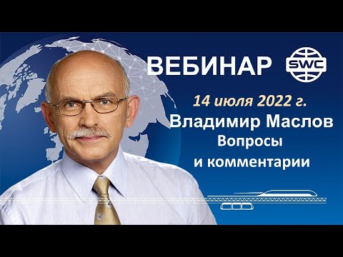 14.07.2022. SWC. Вебинар В.Маслова. Вопросы наследования