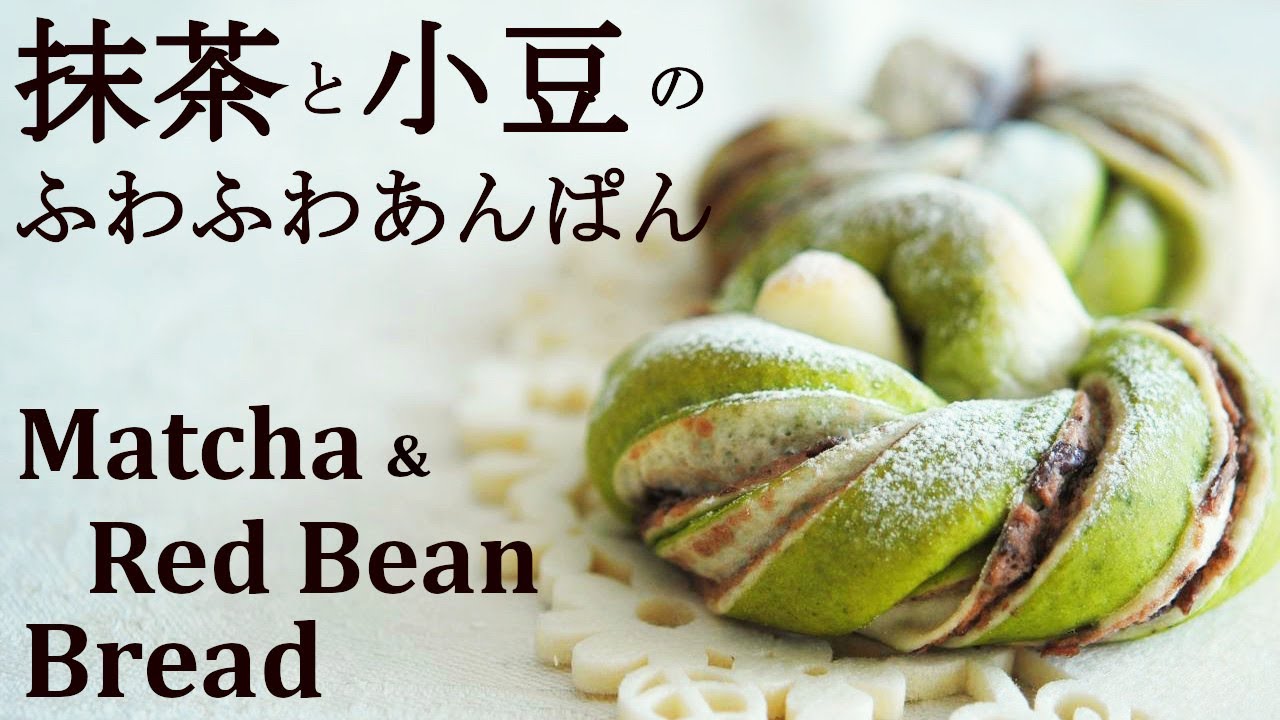 簡単ねじるだけ【抹茶と小豆のツイストあんぱん】折りたたまない簡単成形で2色の生地を使った可愛いツイストあんパン★抹茶ラテの作り方