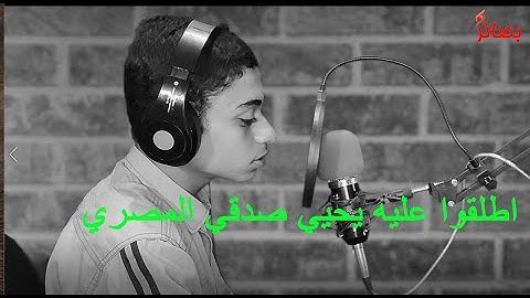 يحيي صدقي المصري_ هكذا اطلقنا عليه وهو القارئ الصغير محمود مهني البباوي صاحب الصوت والأداء الجميل