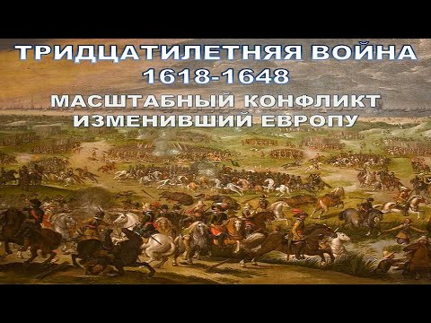 Тридцатилетняя война 1618-1648 гг. Масштабный конфликт изменивший Европу