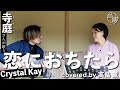 【寺歌】お寺の奥さんがお寺の茶室の待合で歌うCrystal Kayの「恋におちたら」(Covered by 高畠薫)