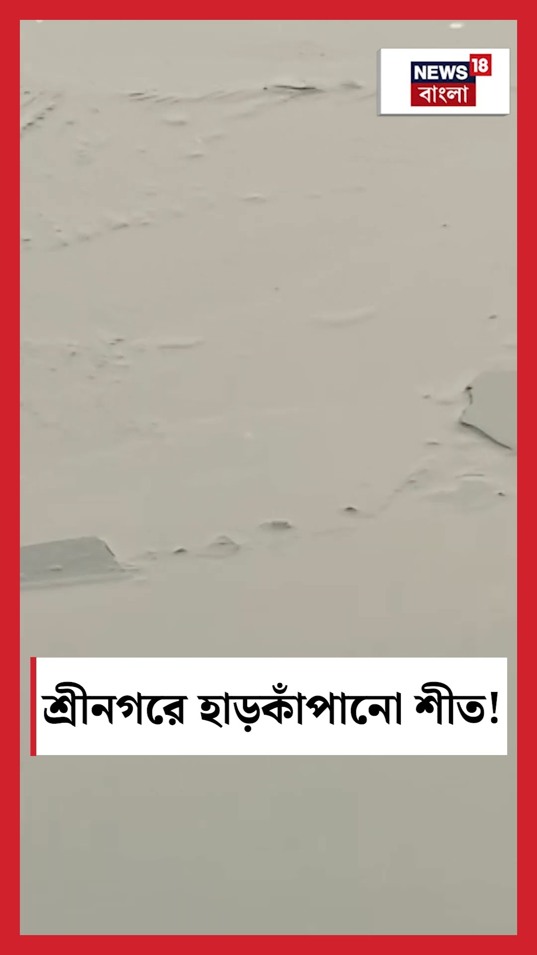 Srinagar এ হাড়কাঁপানো শীত! | Bangla News | N18S