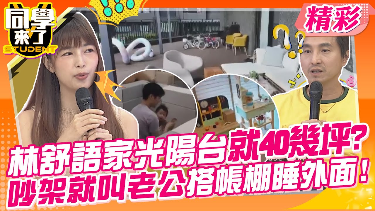 林舒語吵架就叫老公搭帳棚?光陽台就40幾坪超羨慕? 但必須克服不速之客拜訪超驚嚇~ | 王少偉、阿諾、黃沐妍、Yuri、林舒語@同學來了StudentsComing